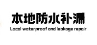 良庆本地防水补漏